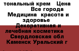Makeup For Ever Liquid Lift тональный крем › Цена ­ 1 300 - Все города Медицина, красота и здоровье » Декоративная и лечебная косметика   . Свердловская обл.,Каменск-Уральский г.